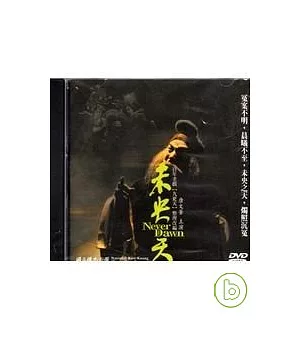 未央天(DVD)