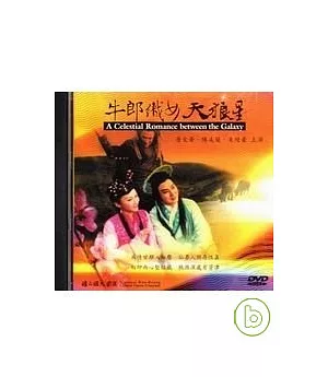 牛郎織女天狼星(DVD)