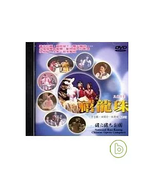 兒童京劇「禧龍珠」(DVD)