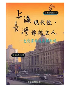 上海現代性.台灣傳統文人-文化夢的追尋與幻滅
