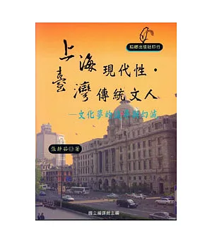 上海現代性.台灣傳統文人-文化夢的追尋與幻滅