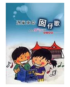 逐家來唸囡仔歌-台中市閩南語兒歌創作專輯