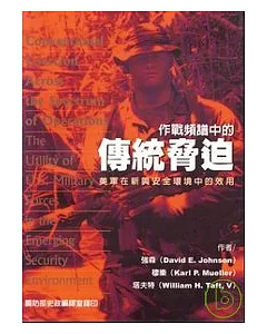 作戰頻譜中的傳統脅迫-美軍在新興安全環境中的效用