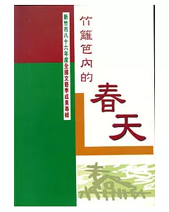 新竹市八十六年度全國文藝季成果專輯-竹籬芭內的春天