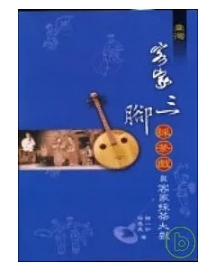 台灣客家三腳採茶戲與客家採茶大戲(附CD)