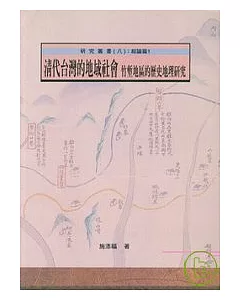 清代台灣的地域社會-竹塹地區的歷史地理研究