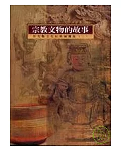 宗教文物的故事-典藏圖說(二)