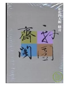 彰化四大館 餘音(CD)