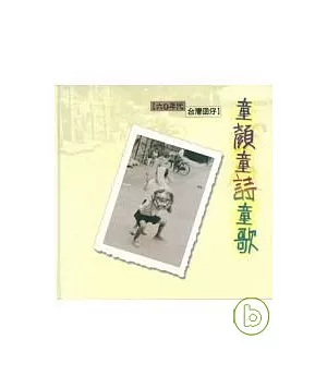60年代台灣囝仔-童顏童詩童歌