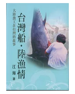 台灣船.陸漁情-大陸漁公在台灣的故事