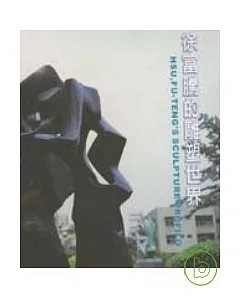徐富騰的雕塑世界第13冊