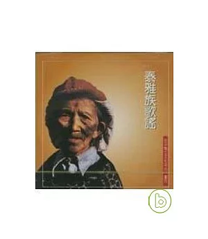 泰雅族歌謠(CD+歌本)