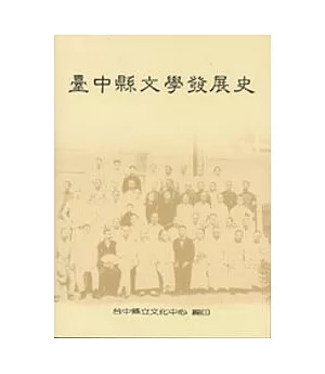 台中縣文學發展史