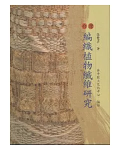 台灣編織植物纖維研究