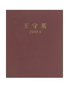 王守英2003畫冊