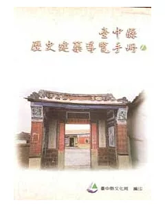 台中縣歷史建築導覽手冊1(軟精)