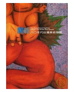 開新-80年代台灣美術發展