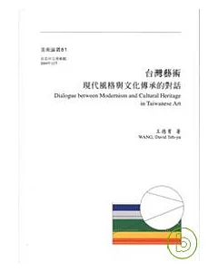 台灣藝術-現代風格與文化傳承的對話(平)