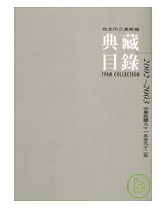 台北市立美術館典藏目錄2002-2003