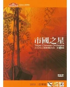 市國之星(弦樂篇)(DVD)