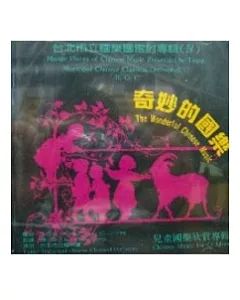 奇妙的國樂-兒童專輯(CD)