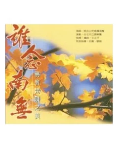 誰念南無(CD)