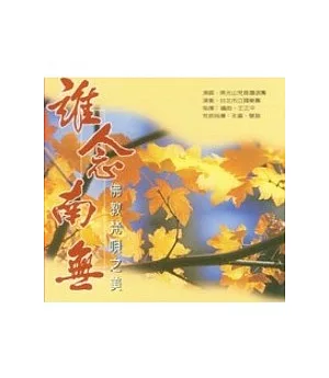 誰念南無(CD)