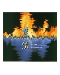 楚漢(CD)
