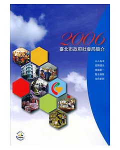 2006台北市政府社會局簡介