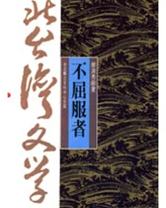 不屈服者-北台灣文學(7)