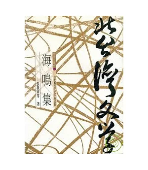 海鳴集-北台灣文學(17)