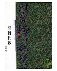 有情世界-北台灣文學(33)