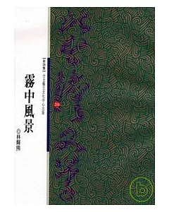 霧中風景-北台灣文學(39)