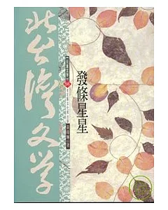 發條星星-北台灣文學(56)