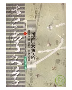回首來時路-北台灣文學(71)