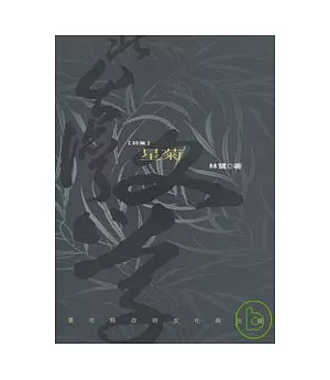星菊-北台灣文學(79)