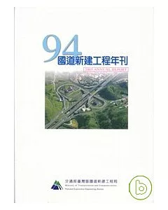 94年國道新建工程年刊