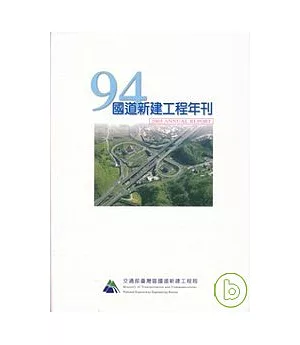 94年國道新建工程年刊