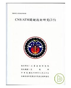 CNA/ATM關鍵技術研究(2/5)