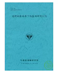 港灣地區地層下陷監測研究(1/3)