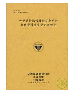 研發資料採礦技術萃取車行軌跡資料重要資訊之研究