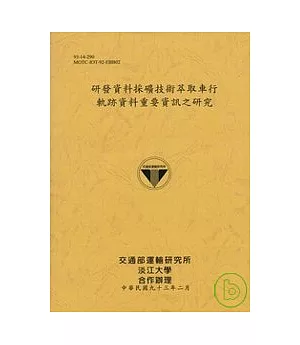 研發資料採礦技術萃取車行軌跡資料重要資訊之研究