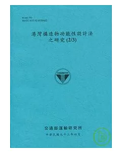 港灣構造物功能性設計法之研究(2/3)