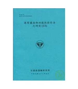 港灣構造物功能性設計法之研究(2/3)