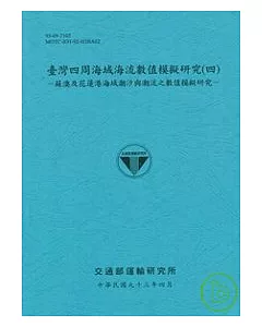 台灣四周海域海流數值模擬研究(四)