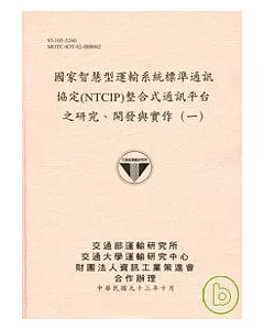 國家智慧型運輸系統標準通訊協定(NTCIP)整合式通訊平台之研究.開發與實作1