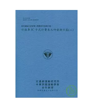 商用運輸系統智慧化整體研究發展計畫-計程車IC卡式計費表之研發與示範(二)