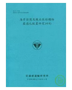 海岸保護及親水性結構物最適化配置研究(4/4)