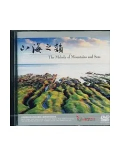 山海之韻(DVD)