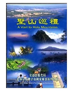 聖山巡禮A VISIT TO HOLYMOUNTAINS(DVD)
